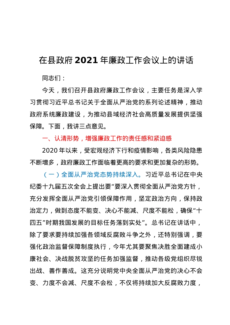 在县政府2021年廉政工作会议上的讲话.doc_第1页