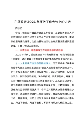 在县政府2021年廉政工作会议上的讲话.doc