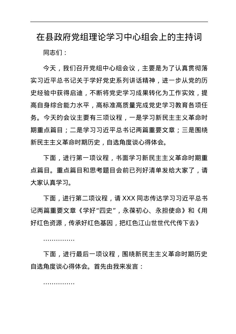 在县政府党组理论学习中心组会上的主持词.docx_第1页