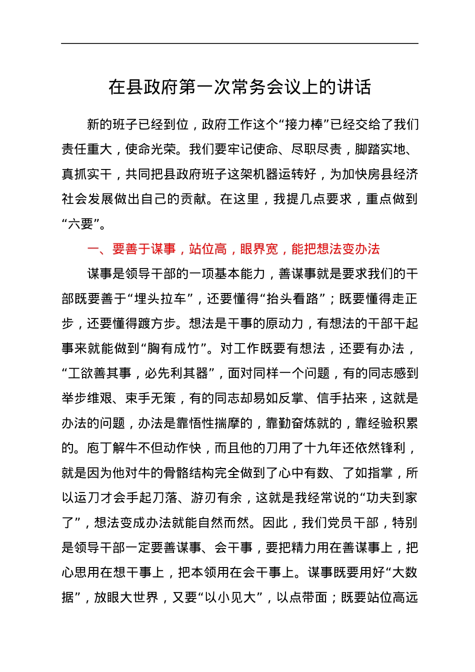 在县政府第一次常务会议上的讲话.docx_第1页