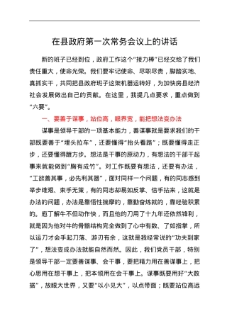 在县政府第一次常务会议上的讲话.docx