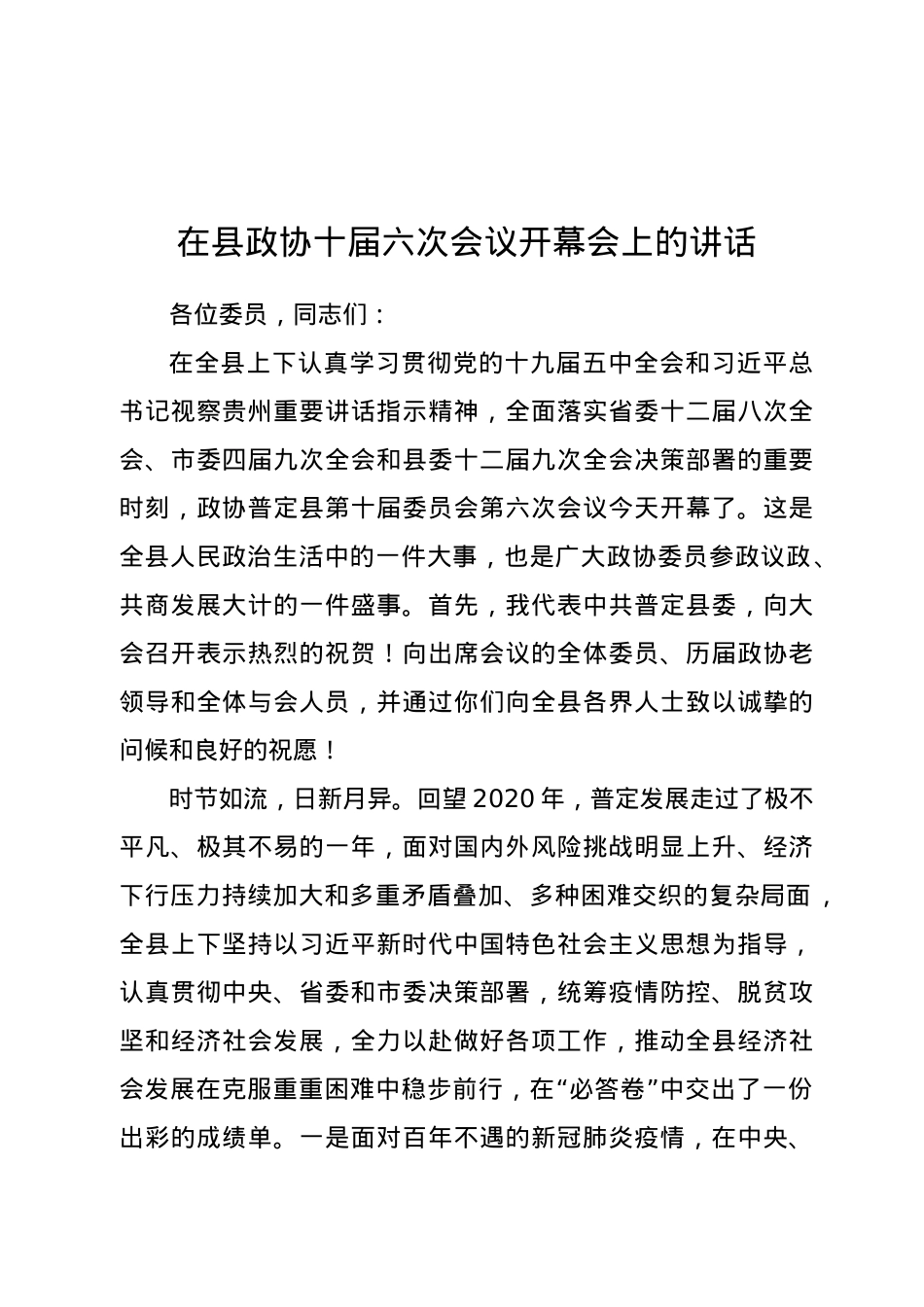在县政协十届六次会议开幕会上的讲话.docx_第1页
