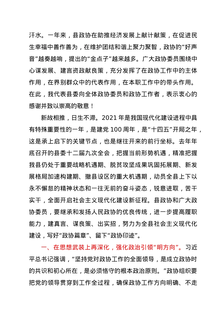在县政协十届六次会议开幕会上的讲话.docx_第3页