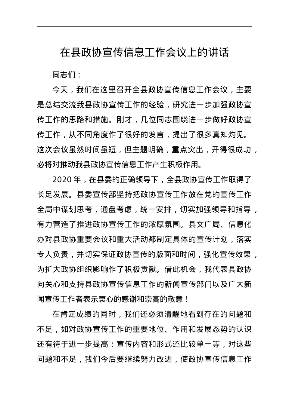 在县政协宣传信息工作会议上的讲话.docx_第1页