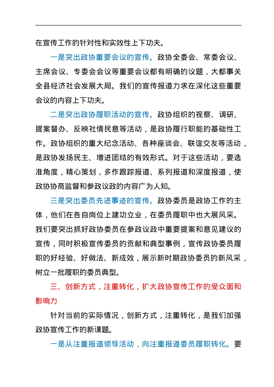 在县政协宣传信息工作会议上的讲话.docx_第3页