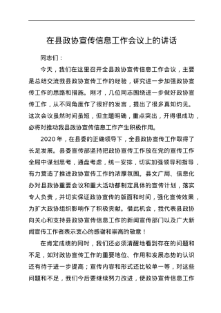 在县政协宣传信息工作会议上的讲话.docx