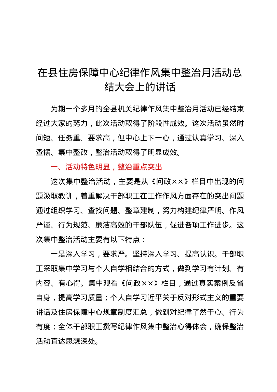 在县住房保障中心纪律作风集中整治月活动总结大会上的讲话.docx_第1页