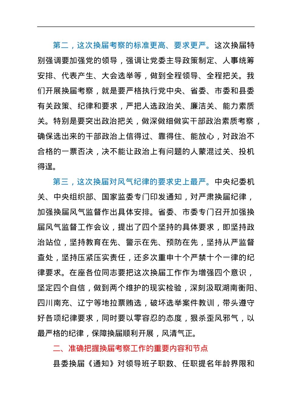在乡（镇）领导班子换届动员部署暨县委考察组培训会议上的讲话.docx_第2页