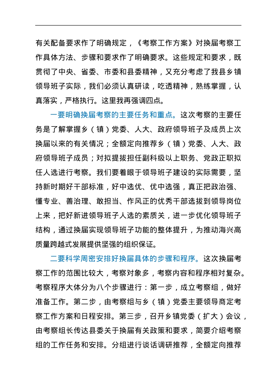 在乡（镇）领导班子换届动员部署暨县委考察组培训会议上的讲话.docx_第3页