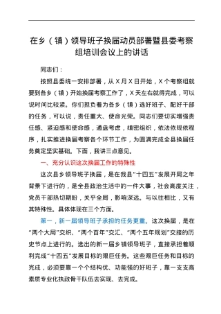 在乡（镇）领导班子换届动员部署暨县委考察组培训会议上的讲话.docx