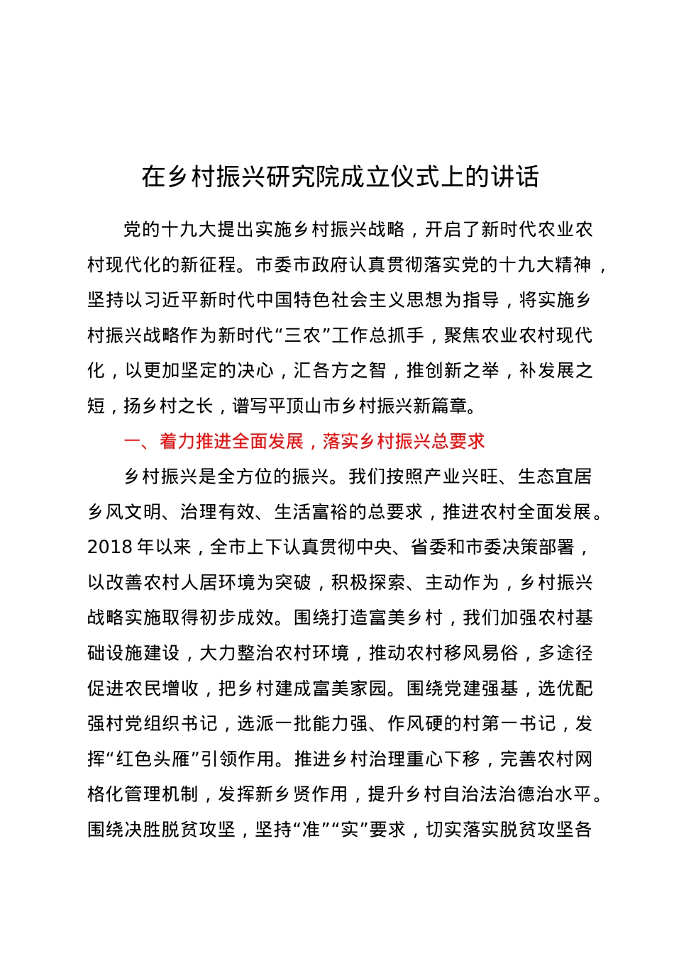 在乡村振兴研究院成立仪式上的讲话.doc_第1页