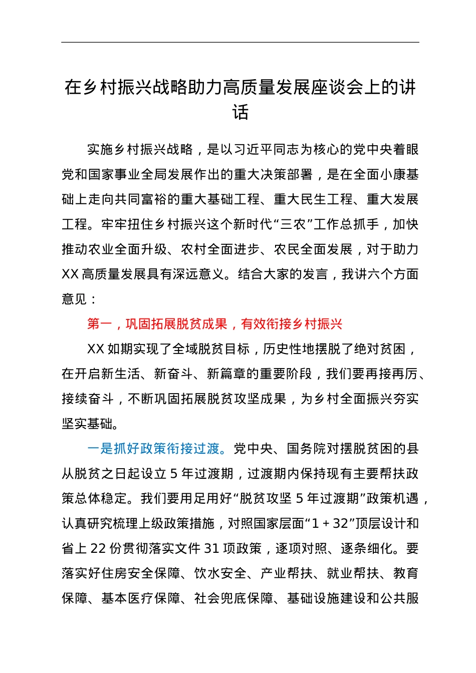 在乡村振兴战略助力高质量发展座谈会上的讲话.doc_第1页