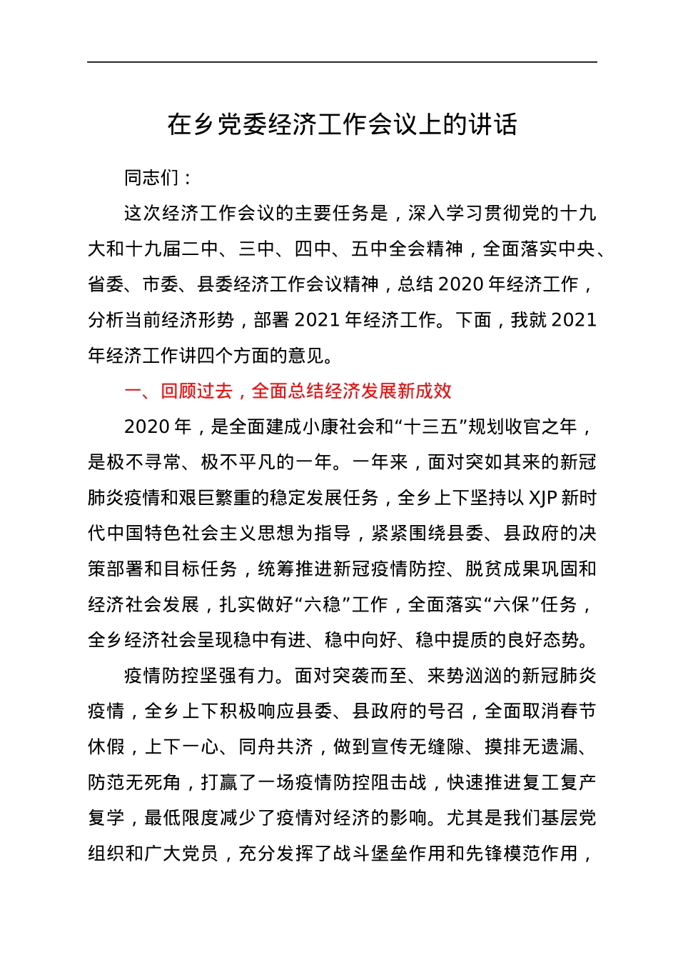 在乡党委经济工作会议上的讲话.docx_第1页