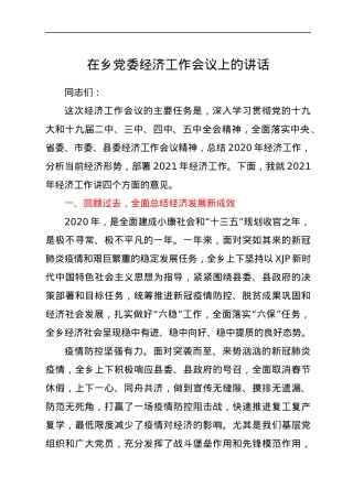 在乡党委经济工作会议上的讲话.docx