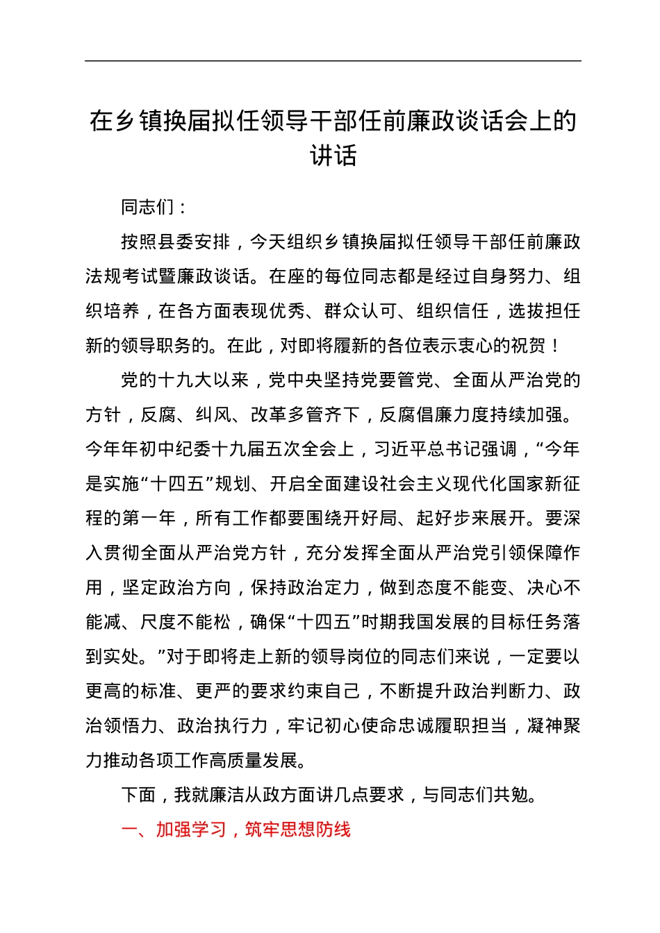 在乡镇换届拟任领导干部任前廉政谈话会上的讲话.docx_第1页
