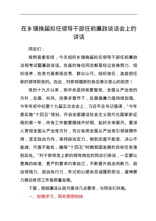 在乡镇换届拟任领导干部任前廉政谈话会上的讲话.docx