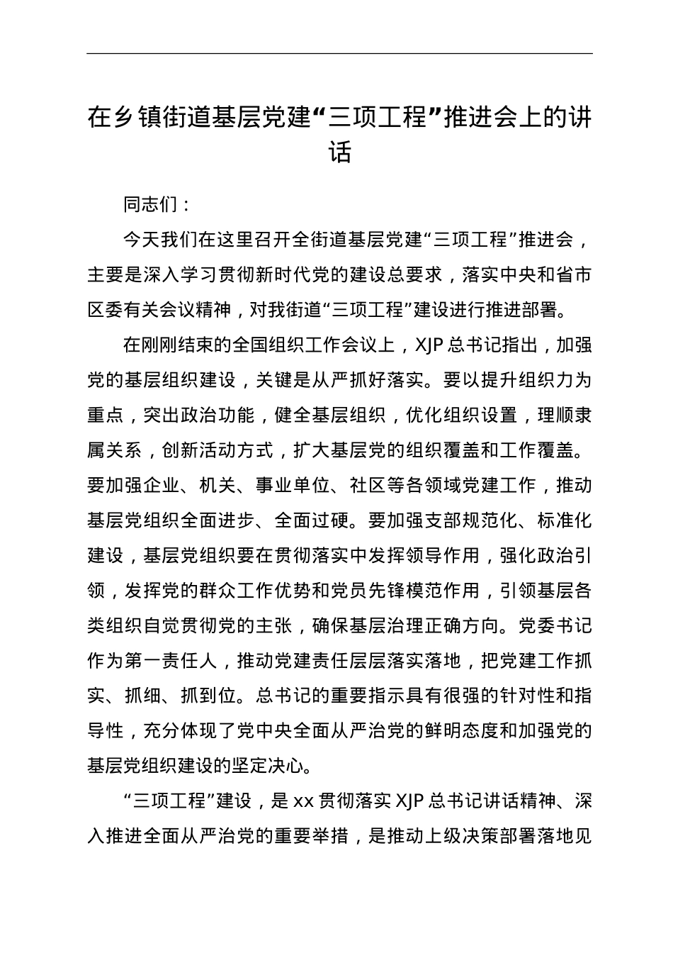 在乡镇街道基层党建“三项工程”推进会上的讲话.doc_第1页