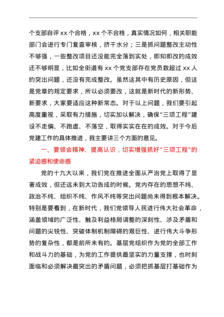 在乡镇街道基层党建“三项工程”推进会上的讲话.doc_第3页