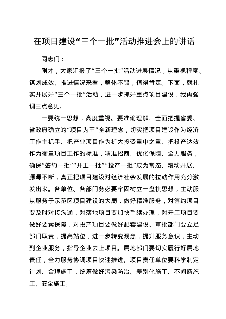 在项目建设“三个一批”活动推进会上的讲话.docx_第1页