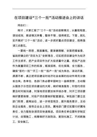 在项目建设“三个一批”活动推进会上的讲话.docx