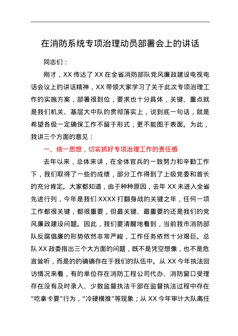 在消防系统专项治理动员部署会上的讲话.docx_第1页