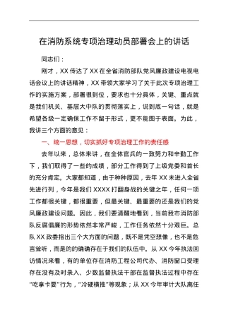 在消防系统专项治理动员部署会上的讲话.docx