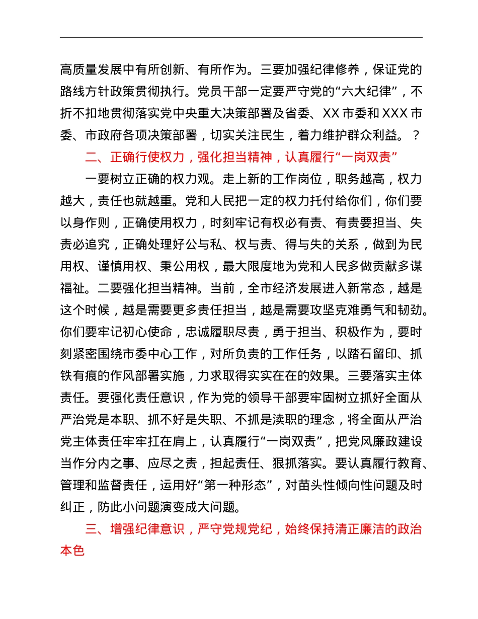 在新调整任用科级干部廉政谈话会上的讲话.doc_第2页