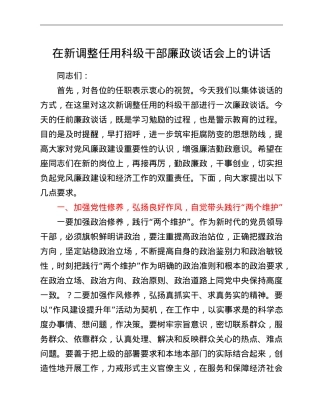 在新调整任用科级干部廉政谈话会上的讲话.doc