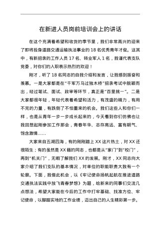 在新进人员岗前培训会上的讲话.doc