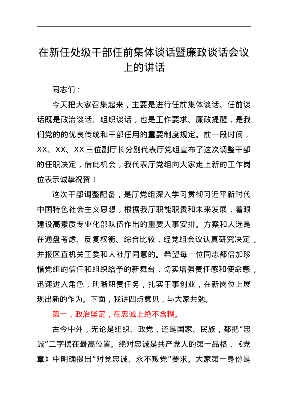 在新任处级干部任前集体谈话暨廉政谈话会议上的讲话.docx_第1页