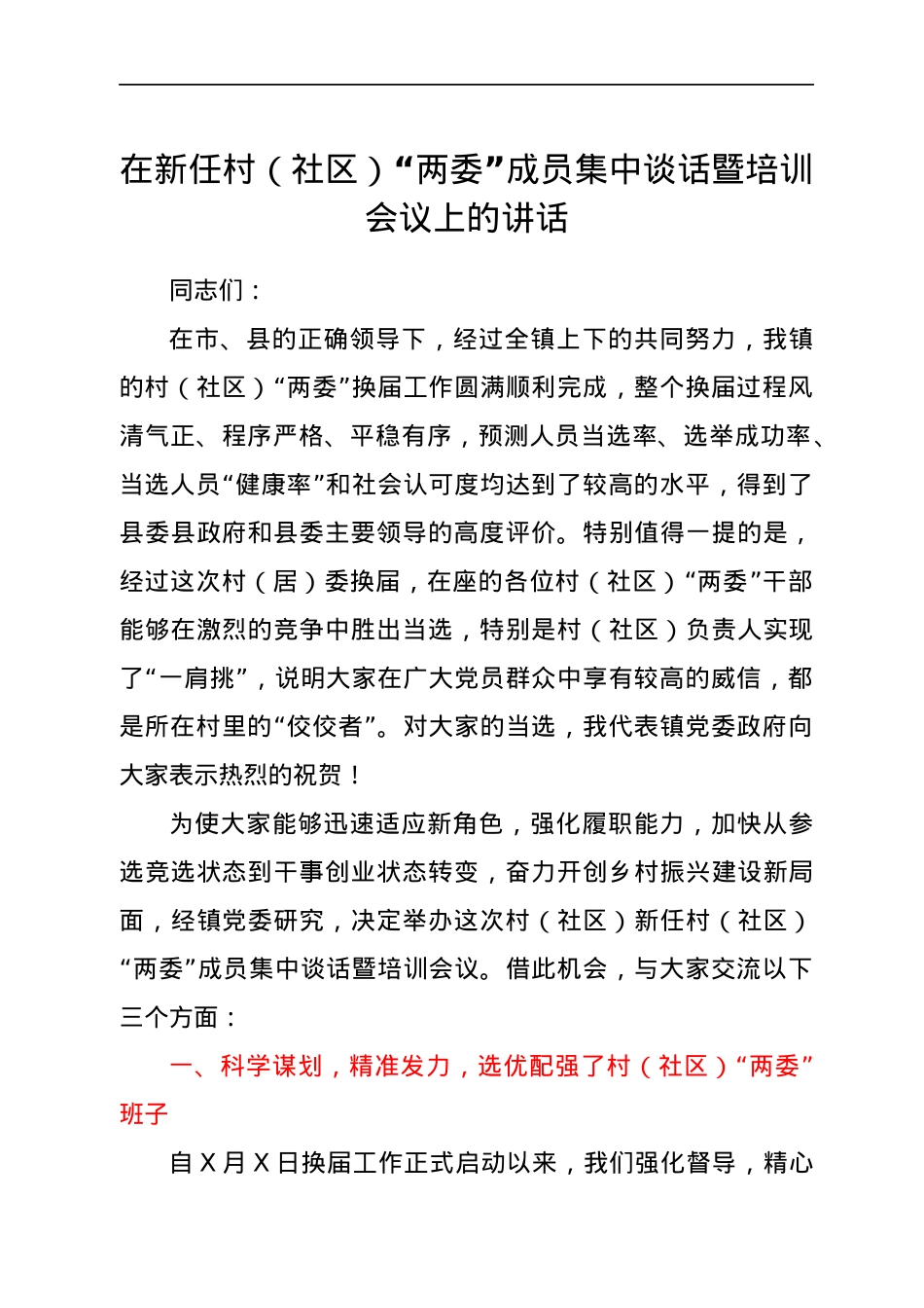 在新任村（社区）“两委”成员集中谈话暨培训会议上的讲话.docx_第1页