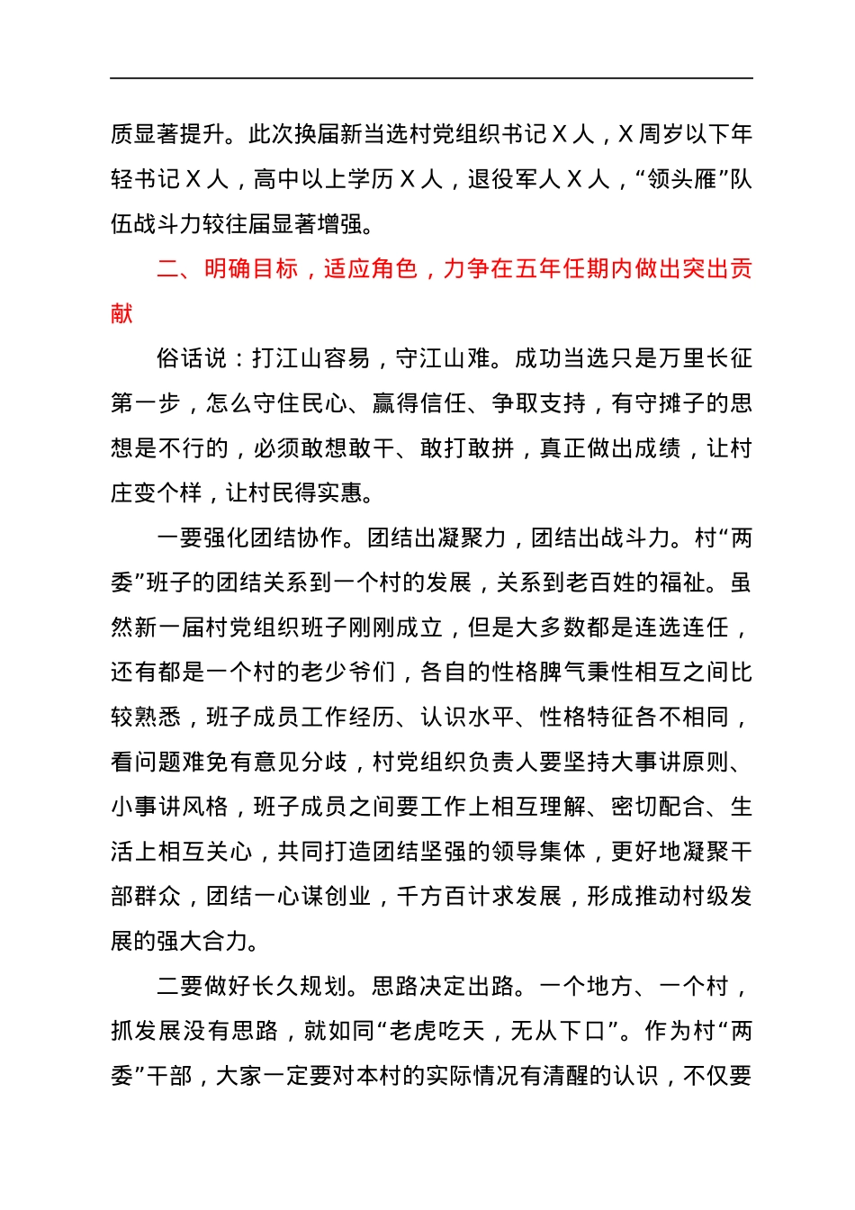 在新任村（社区）“两委”成员集中谈话暨培训会议上的讲话.docx_第3页