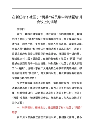 在新任村（社区）“两委”成员集中谈话暨培训会议上的讲话.docx