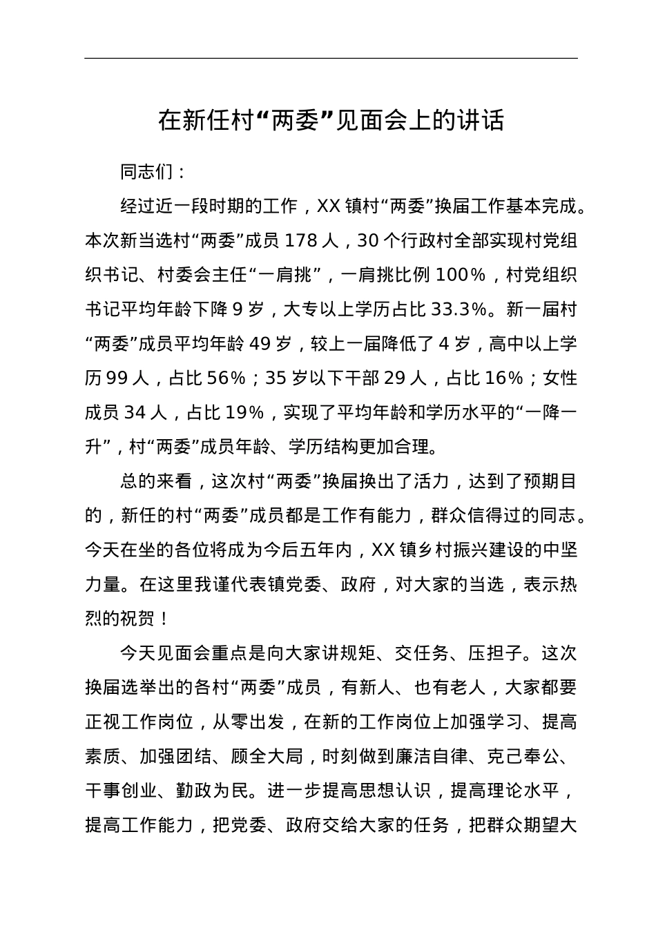 在新任村“两委”见面会上的讲话.doc_第1页