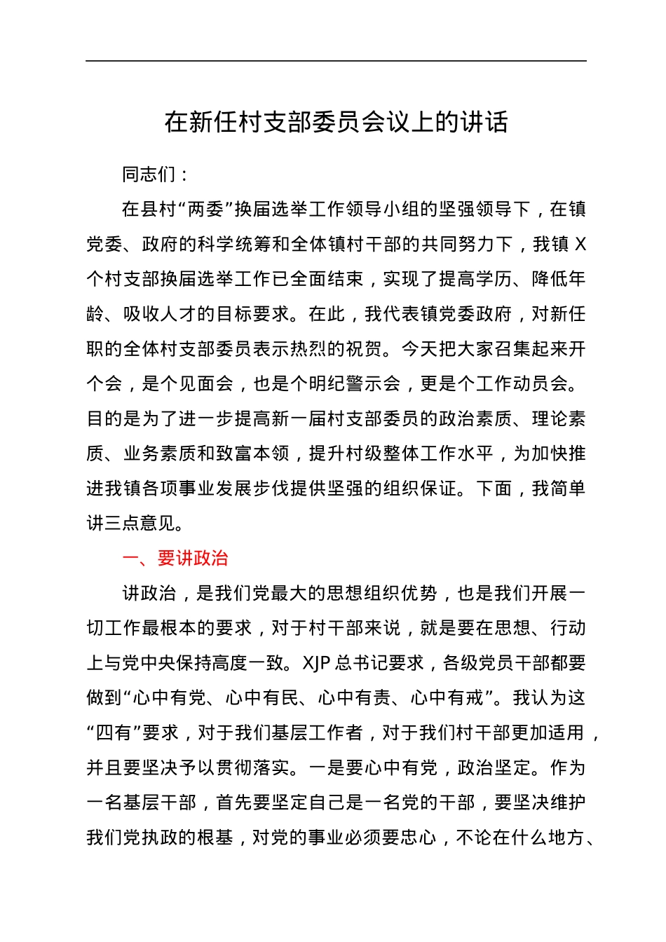 在新任村支部委员会议上的讲话.docx_第1页