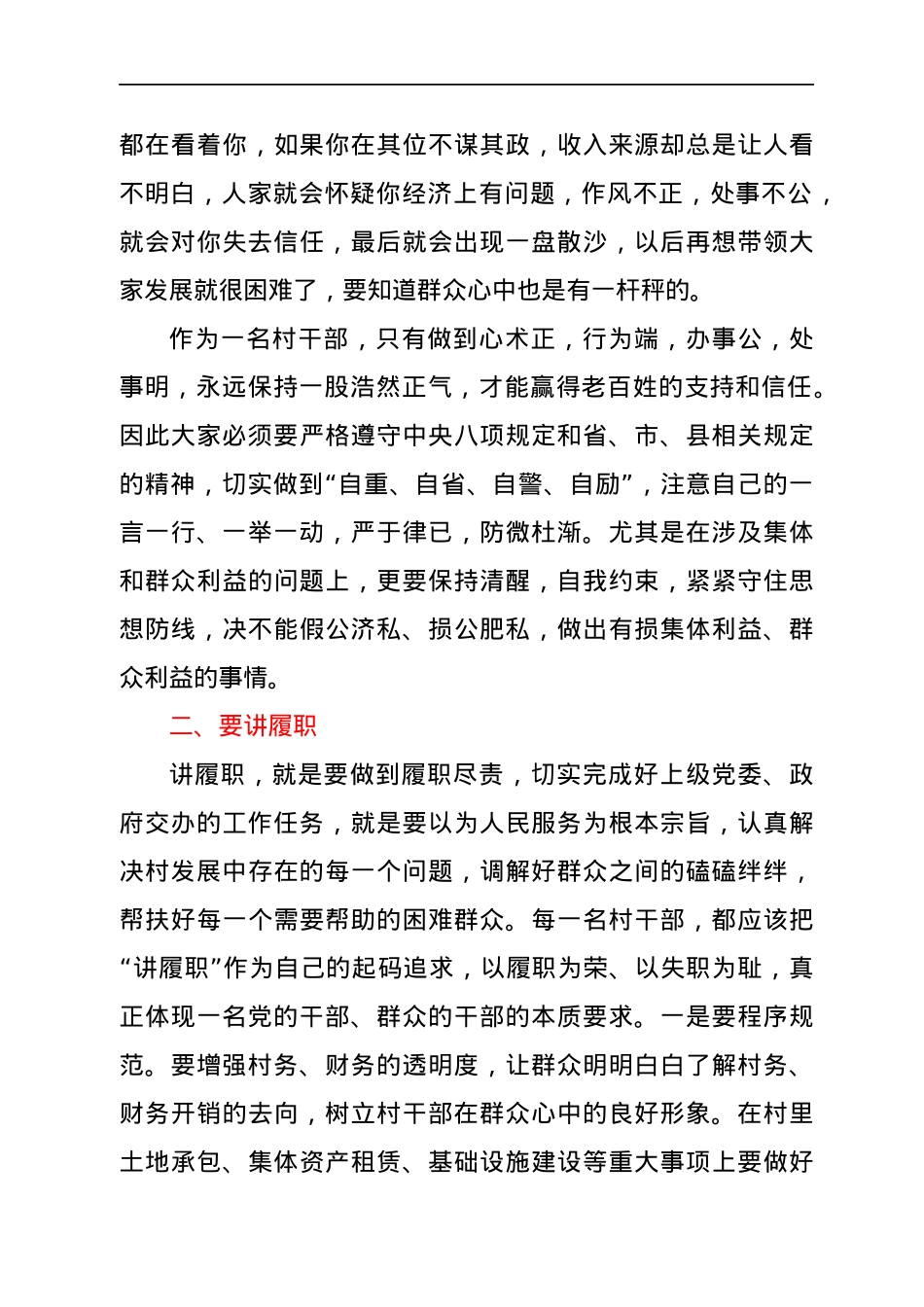 在新任村支部委员会议上的讲话.docx_第3页