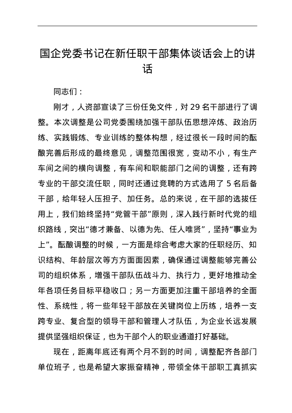 在新任职干部集体谈话会上的讲话.doc_第1页