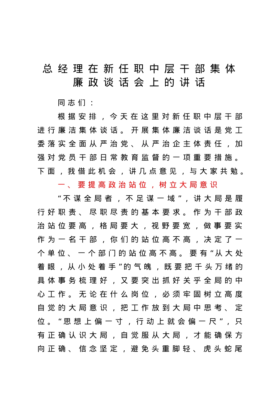 在新任职中层干部集体廉政谈话会上的讲话（公司）.doc_第1页