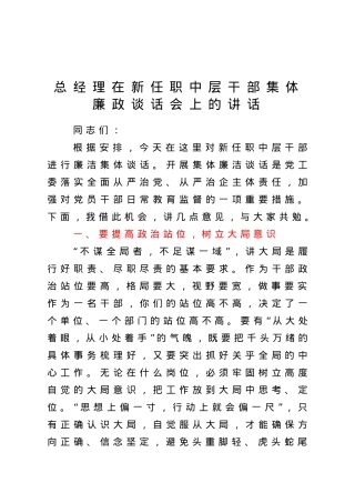 在新任职中层干部集体廉政谈话会上的讲话（公司）.doc