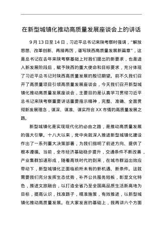 在新型城镇化推动高质量发展座谈会上的讲话.doc