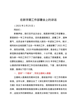 在新学期工作部署会上的讲话.docx