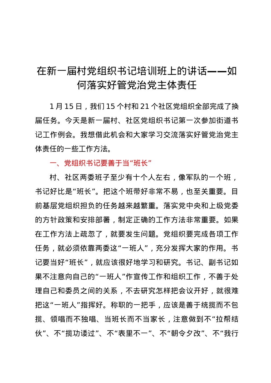 在新一届村党组织书记培训班上的讲话——如何落实好管党治党主体责任.docx_第1页