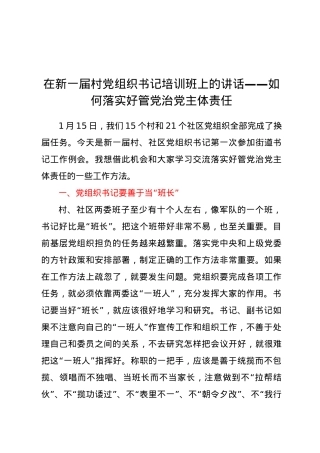 在新一届村党组织书记培训班上的讲话——如何落实好管党治党主体责任.docx