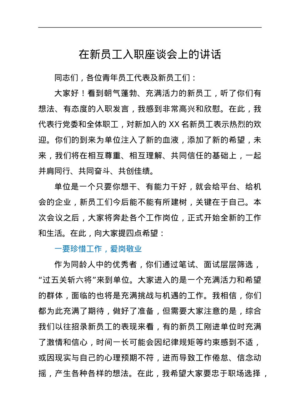 在新员工入职座谈会上的讲话.docx_第1页