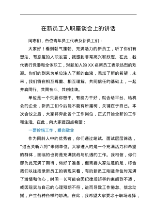 在新员工入职座谈会上的讲话.docx