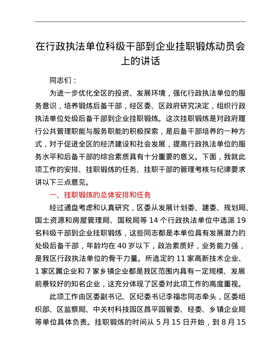 在行政执法单位科级干部到企业挂职锻炼动员会上的讲话.doc_第1页