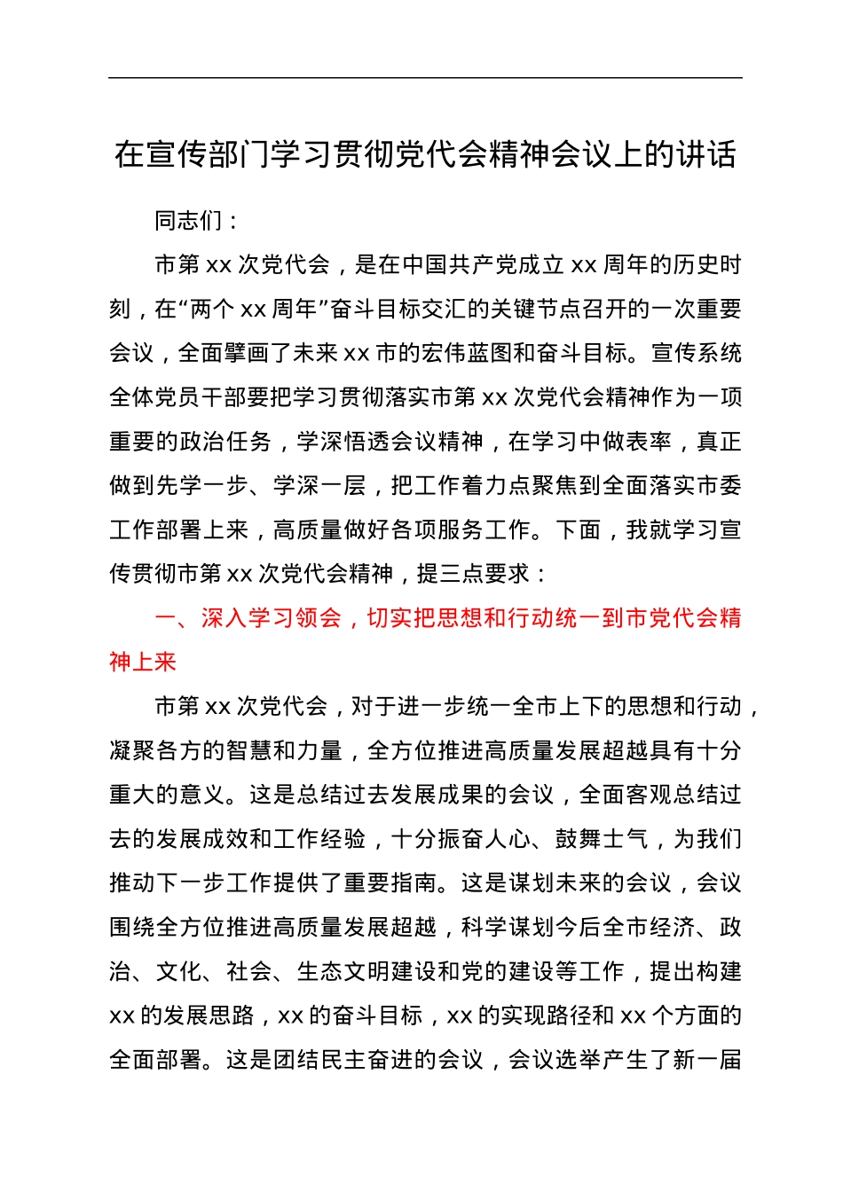 在宣传部门学习贯彻党代会精神会议上的讲话.docx_第1页