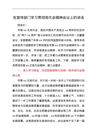 在宣传部门学习贯彻党代会精神会议上的讲话.docx