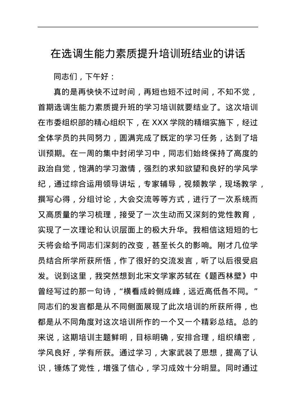 在选调生能力素质提升培训班结业的讲话.docx_第1页