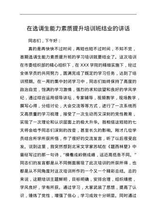 在选调生能力素质提升培训班结业的讲话.docx